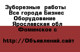 Зуборезные  работы. - Все города Бизнес » Оборудование   . Ярославская обл.,Фоминское с.